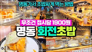 명동맛집 회전초밥집 한접시당 1900원 - 비싼 길거리 음식 먹지 마세요