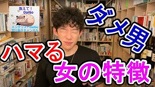 ダメ男に引っ掛かりやすい女性の心理状態を解説【メンタリストDaiGoの切り抜きチャンネル】