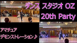 ダンススタジオOZ 20th Party ⭐︎ アマチュア デモンストレーション【ダイジェスト】