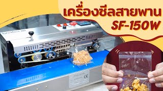 เครื่องซีลสายพานยี่ห้อ Brother รุ่น SF-150W | โทร: 098-8300327 | Line: @snmark