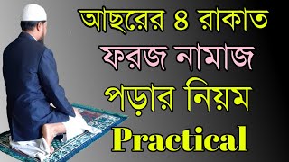 আসরের ৪ রাকাত ফরজ নামাজ পড়ার নিয়ম | আছরের নামাজ কয় রাকাত | Asorer foroj namajer nyiom | #আসর #Asr