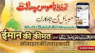 मोबाइल की तबाहकारी Mufti Sajid Ali Misbahi ka Bayan 2025 ईमान की कीमत &  मुफ़्ती साजिद अली मिस्बाही