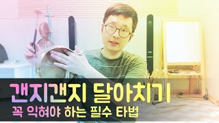 [꽹과리]갠지갠지 달아치는 타법 친절하게 설명해봤습니다 | 함께 틀어놓고 연습하는 영상 | 별달거리