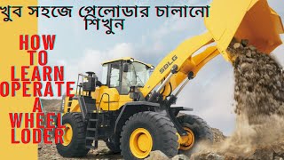 How To Operate A WheelLoder/Payloder.খুব সহজে পেলোডার চালানো শিখুন।