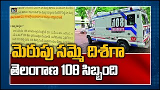 మెరుపు సమ్మె దిశగా తెలంగాణ 108 సిబ్బంది | '108' Staff Planning to call a Strike | 10TV News