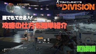 ディビジョン 攻略の仕方を簡単紹介 新規の方必見です【PS4 Division】