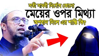 সতী সাধবী নির্দোষ কোনো মেয়ের ওপর মিথ্যা অপবাদ দিলে এর শাস্তি কি ? - Shayekh Ahmadullah