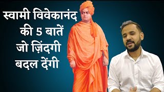 Swami Vivekananda Learnings | स्वामी विवेकानंद की 5 बातें जो ज़िंदगी बदल देंगी | Rj Kartik Motivation