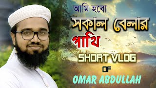“সকাল বেলার পাখি” ‍short vlog of Omar Abdullah Kalarab