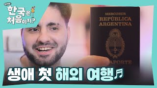 계획왕의 첫 해외여행♬ 생애 첫 여권 발급을 한 루카스! l #어서와한국은처음이지 l #MBCevery1 l EP.260