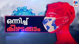 കോവിഡ് പിടി മുറുകുന്നു; ഒന്നിച്ച് കീഴടക്കാം | Onnichukeezhadakkam