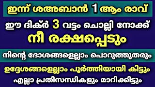 ശഅഭാനിൽ ഈ ദിക്ർ ചൊല്ലിയാൽ നീ രക്ഷപ്പെട്ടു | dikr