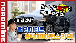 요즘 가장 HOT한 픽업트럭! 램 리미티드 블랙어피어런스 리뷰!!