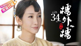 《楼外楼》第34集：家柱再立新功｜张铎 秦海璐 叶璇 蒋毅 奚美娟 丁勇岱 EP34【捷成华视偶像剧场】