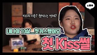 다들 첫키스 초딩때 하시죠? : [썰-온에어]