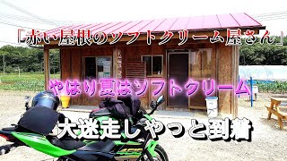 千歳「赤い屋根のソフトクリーム屋さん」大迷走のツーリング