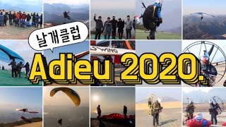 [ 날개클럽 ] 아듀! 2020년 패러글라이딩 행글라이딩 전문교육기관 날개클럽 활동모음