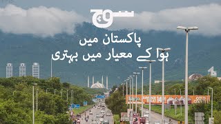 پاکستان میں ہوا کے معیار کی بہتری