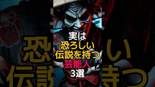 実は恐ろしい伝説を持つ芸能人3選　#雑学 #芸能 #芸能界の闇 #芸能人 #日常雑学 #日常 #怖い話