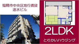 【とりかいハウジング】速水ビル/福岡市中央区地行/2ＬＤK/唐人町駅徒歩4分/鳥飼ハウジング