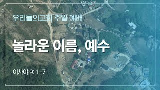 탄생(4): 놀라운 이름, 예수 / 사 9: 1-7 / 20241225 성탄감사예배