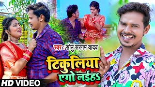 #VIDEO | टिकुलिया एगो लईहा | #Sonu Sargam Yadav | Tikuliya Yego Laiha | Bhojpuri Hit Song 2021