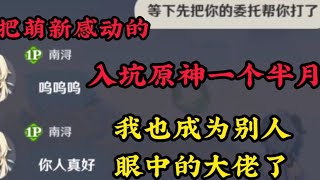 入坑原神一个半月，我也成为别人眼中的大佬了