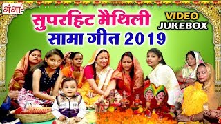 Maithili Sama Geet || सुपरहिट मैथिली सामा गीत 2023 || मैथिली पारम्परिक गीत