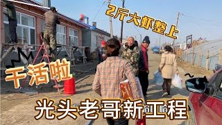 农民王小：20个爷们都是木匠？老哥盖房子都来帮，肘子大鱼全炖上