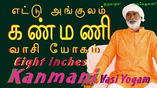 எட்டு அங்குலம் கண்மணி வாசி யோகம் / Eight inches Kanmani Vasi Yogam