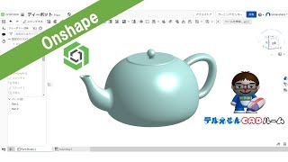 Onshapeでティーポットをつくってみたよ～