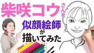 【似顔絵師】柴咲コウさんを描いてみたら笑顔が素敵すぎる大和撫子に【福似顔絵】【早回し】【ASMR】