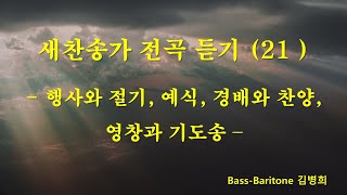 새찬송가 전곡 연속 듣기 (21) 행사와 절기, 예식, 경배와 찬양, 영창과 기도송. Bass-baritone 김병희