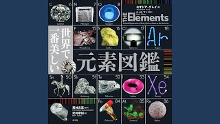 元素の歌 (The Elements Song) (feat. Angelina \u0026 Jennifer Lichtenstein)