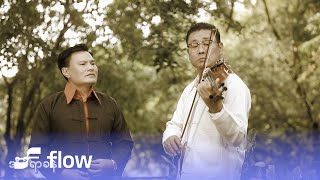 ကျော်ကျော်ဟန် - ကဥ္စန [Official MV]