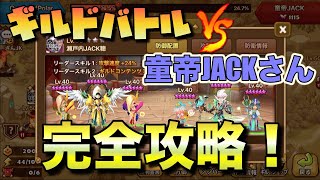 【サマナーズウォー】実況者のハルカ先生を完全攻略！？ギルドバトルvs童帝JACKさん！　＃７９【ギルドバトル】