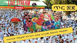 ❗️ ቀጥታ ስርጭት Live ❗️አስተርዮ ማርያም❗️|| ከገርጂ ቅድስት ማርያም ቤተክርስቲያን||