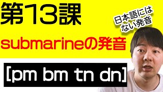 第13課 submarineの発音ってどうやるの？[pm bm tn dn]