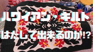 48: 【ハワイ】人生初！　ハワイアンキルト縫ってみるよぉ～😉　しかしこれ、奥が深い！でも癒される！