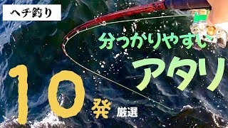 「ヘチ釣り」  分っかり易いアタリのみ厳選 10発(過去動画チョイス) / black porgy fishing.