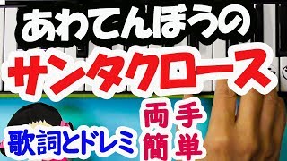 【あわてんぼうのサンタクロース】簡単ピアノ初心者向け歌詞とドレミ字幕付き両手