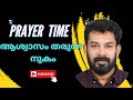 Prayer time. ആശ്വാസം തരുന്ന  നുകം. / Manoj Mathew Puthuppaly