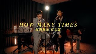 MC 張天賦 X 馮允謙 Jay Fung - How Many Times (反對無效 英文版)