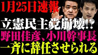 【立憲民主党の大失態】減税を求める国民を“冷静ではない”と断罪！小川幹事長の発言が支持率低迷を加速か！？