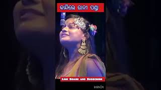 ମଞ୍ଚରେ କାନ୍ଦିଲେ ରାନୀ ପଣ୍ଡା//#odiajatra #viral#viralvideo#shortvideo#trending#shortsfeed#shorts