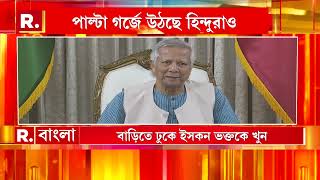 চট্টগ্রামের খাগড়াছড়িতে খুন এক হিন্দু মহিলা। এত নারকীয় হামলার কথা নাকি জানেনই না  ইউনূস?