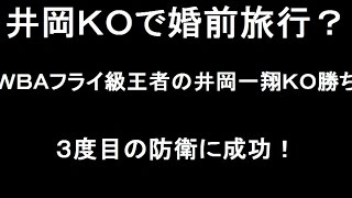 井岡一翔ＫＯでＶ３で谷村奈南にプロポーズ！