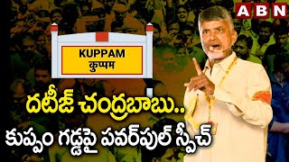 Chandrababu : ద‌టీజ్ చంద్ర‌బాబు.. కుప్పం గ‌డ్డ‌పై ప‌వ‌ర్‌పుల్ స్పీచ్ | ABN Telugu