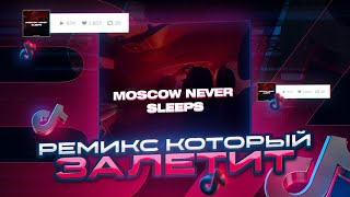 КАК СДЕЛАТЬ РЕМИКС КОТОРЫЙ ЗАЛЕТИТ? / Разбор Ремикса "Moscow Never Sleeps" в FL Studio