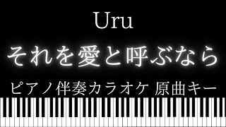 【ピアノ伴奏カラオケ】それを愛と呼ぶなら / Uru【原曲キー】